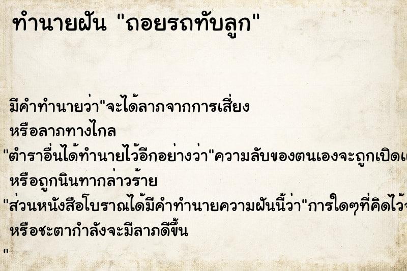 ทำนายฝัน ถอยรถทับลูก