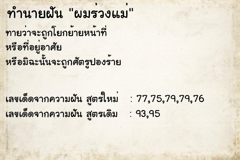 ทำนายฝัน ผมร่วงแม่