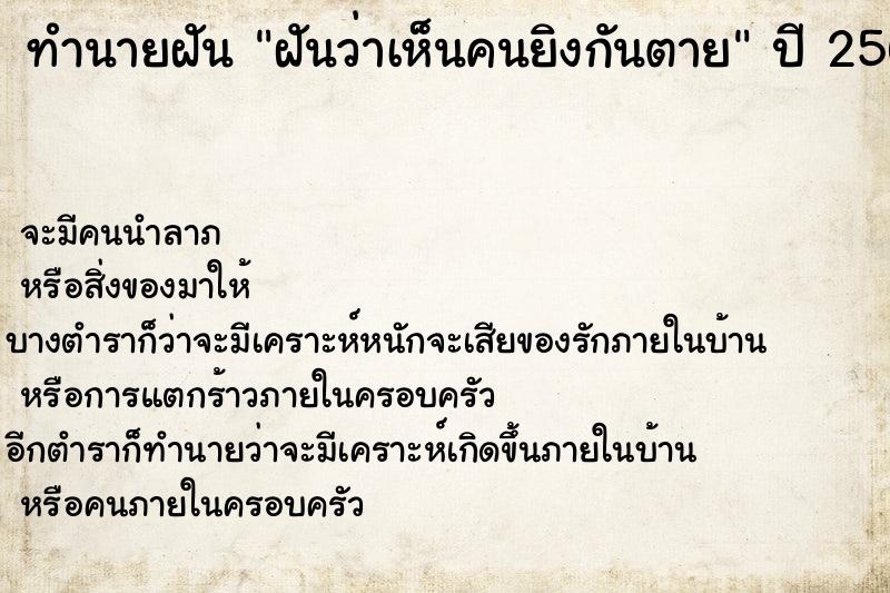 ทำนายฝัน ฝันว่าเห็นคนยิงกันตาย  เลขนำโชค 