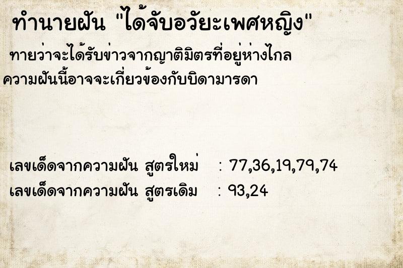 ทำนายฝัน ได้จับอวัยะเพศหญิง