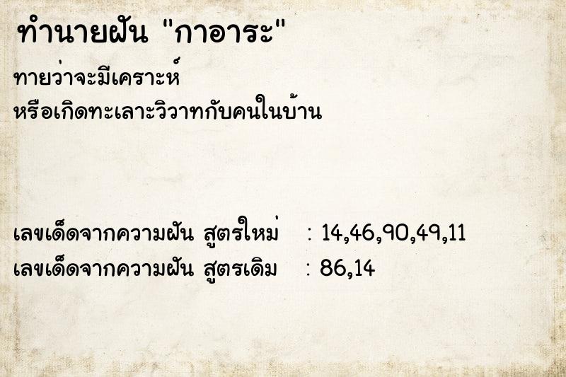 ทำนายฝัน กาอาระ