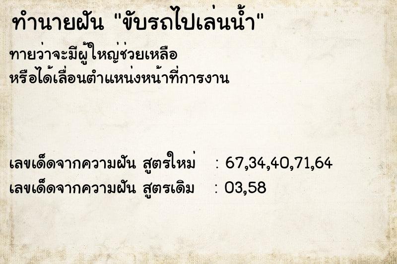 ทำนายฝัน ขับรถไปเล่นน้ำ