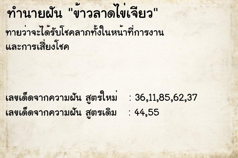 ทำนายฝัน ข้าวลาดไข่เจียว