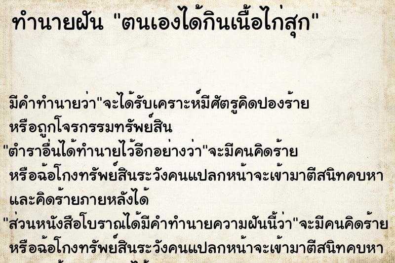 ทำนายฝัน ตนเองได้กินเนื้อไก่สุก