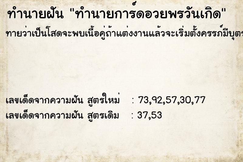 ทำนายฝัน ทำนายการ์ดอวยพรวันเกิด