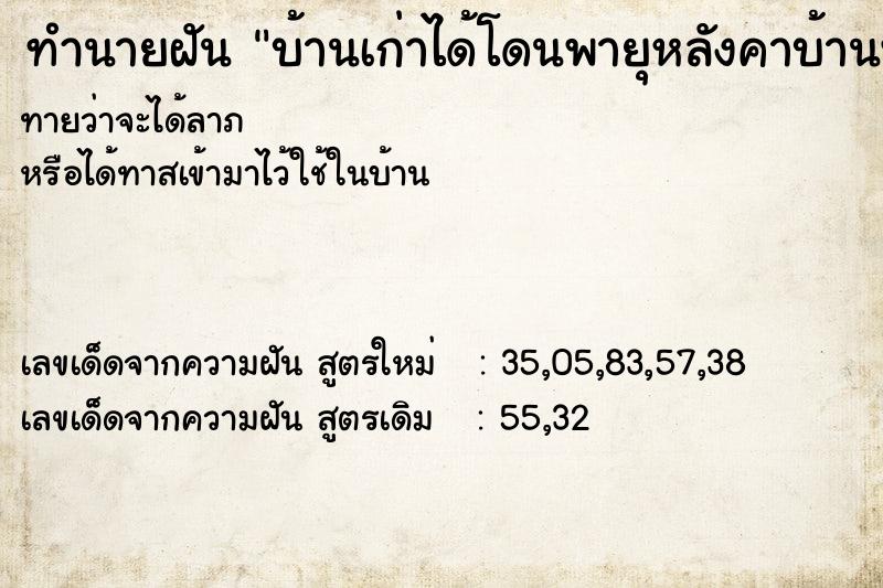 ทำนายฝัน บ้านเก่าได้โดนพายุหลังคาบ้านพัง