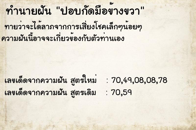 ทำนายฝัน ปอบกัดมือข้างขวา