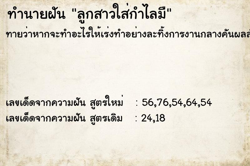 ทำนายฝัน ลูกสาวใส่กำไลมื