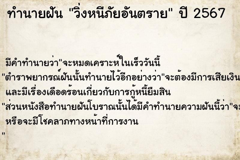 ทำนายฝัน วิ่งหนีภัยอันตราย