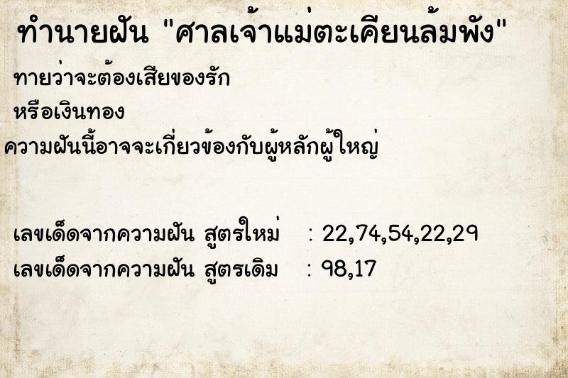 ทำนายฝัน ศาลเจ้าแม่ตะเคียนล้มพัง