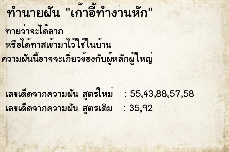 ทำนายฝัน เก้าอี้ทำงานหัก