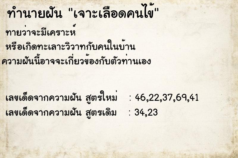 ทำนายฝัน เจาะเลือดคนไข้