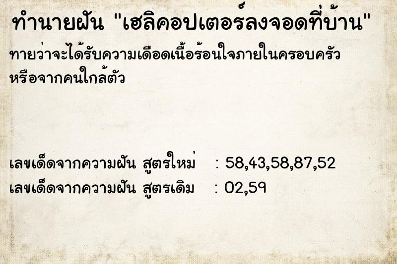 ทำนายฝัน เฮลิคอปเตอร์ลงจอดที่บ้าน