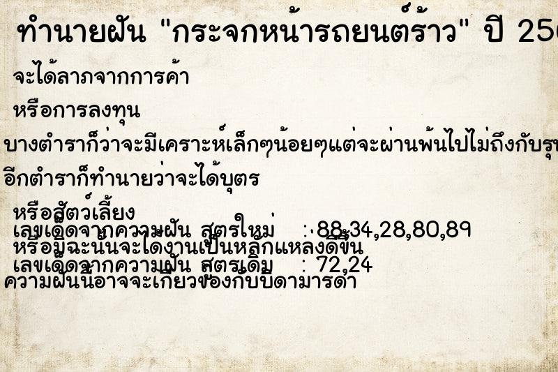 ทำนายฝัน กระจกหน้ารถยนต์ร้าว  เลขนำโชค 