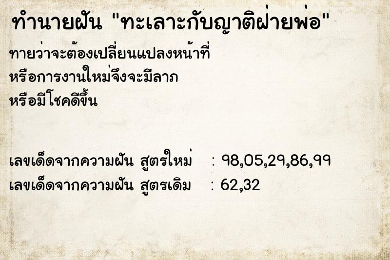 ทำนายฝัน ทะเลาะกับญาติฝ่ายพ่อ