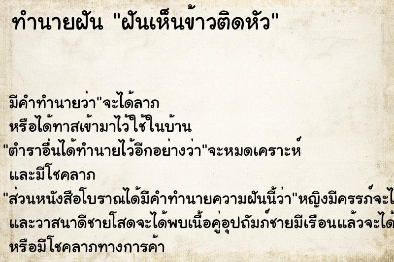 ทำนายฝัน ฝันเห็นข้าวติดหัว