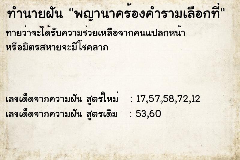 ทำนายฝัน พญานาคร้องคำรามเลือกที่