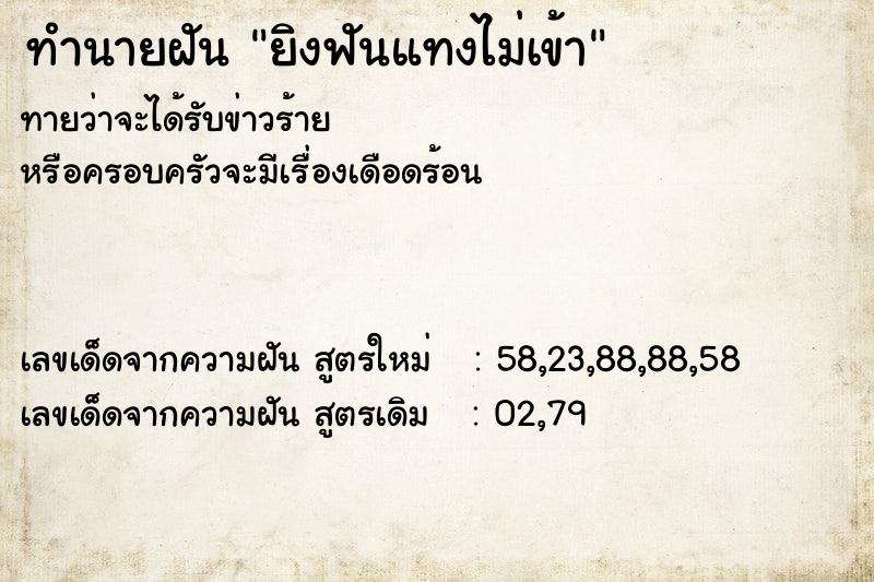 ทำนายฝัน ยิงฟันแทงไม่เข้า