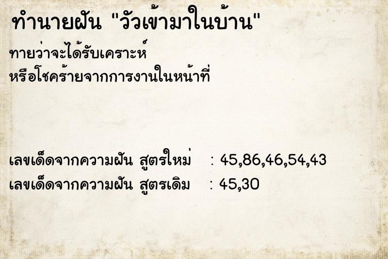 ทำนายฝัน วัวเข้ามาในบ้าน