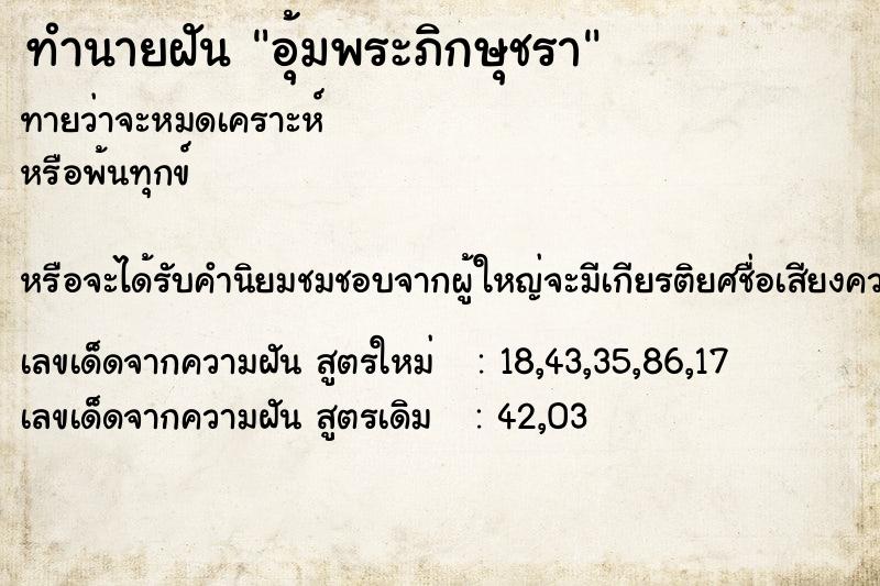 ทำนายฝัน อุ้มพระภิกษุชรา