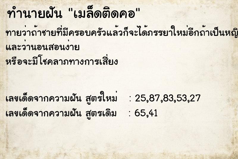 ทำนายฝัน เมล็ดติดคอ