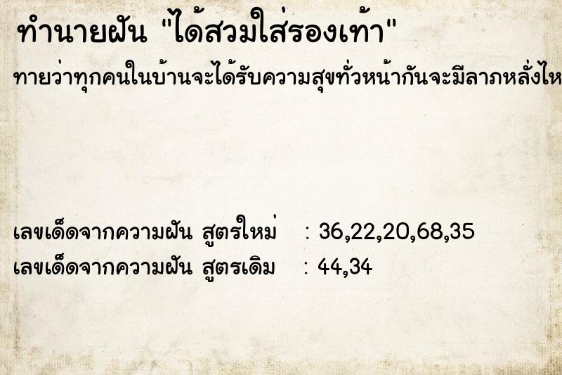 ทำนายฝัน ได้สวมใส่รองเท้า