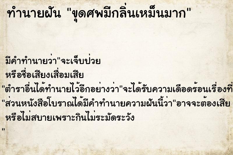 ทำนายฝัน ขุดศพมีกลิ่นเหม็นมาก