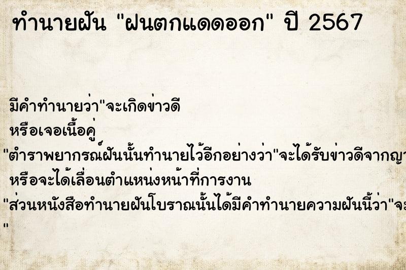 ทำนายฝัน #ทำนายฝัน #ฝันถึงฝนตกแดดออก  เลขนำโชค 