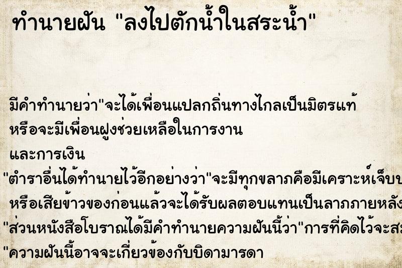 ทำนายฝัน ลงไปตักน้ำในสระน้ำ