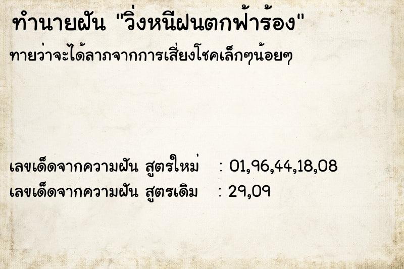 ทำนายฝัน วิ่งหนีฝนตกฟ้าร้อง