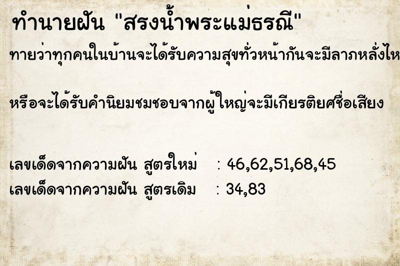 ทำนายฝัน สรงน้ำพระแม่ธรณี