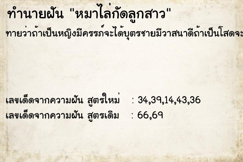 ทำนายฝัน หมาไล่กัดลูกสาว