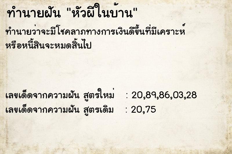 ทำนายฝัน หัวผีในบ้าน