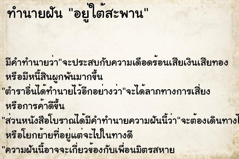 ทำนายฝัน อยู่ใต้สะพาน