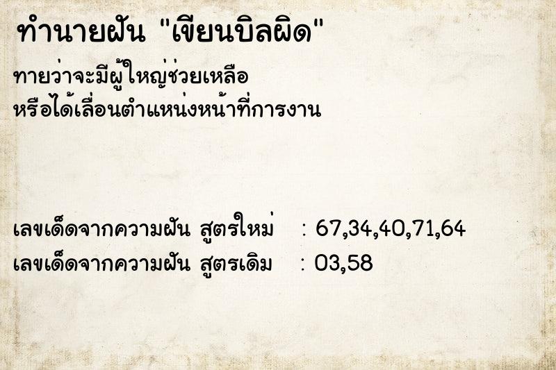 ทำนายฝัน เขียนบิลผิด