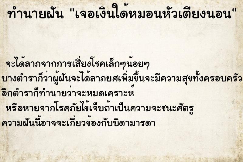 ทำนายฝัน เจอเงินใด้หมอนหัวเตียงนอน