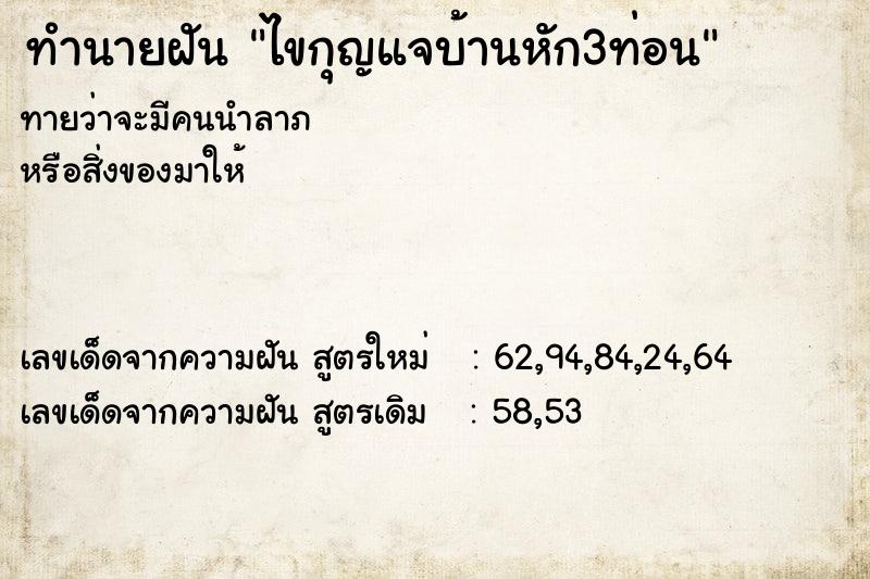 ทำนายฝัน ไขกุญแจบ้านหัก3ท่อน