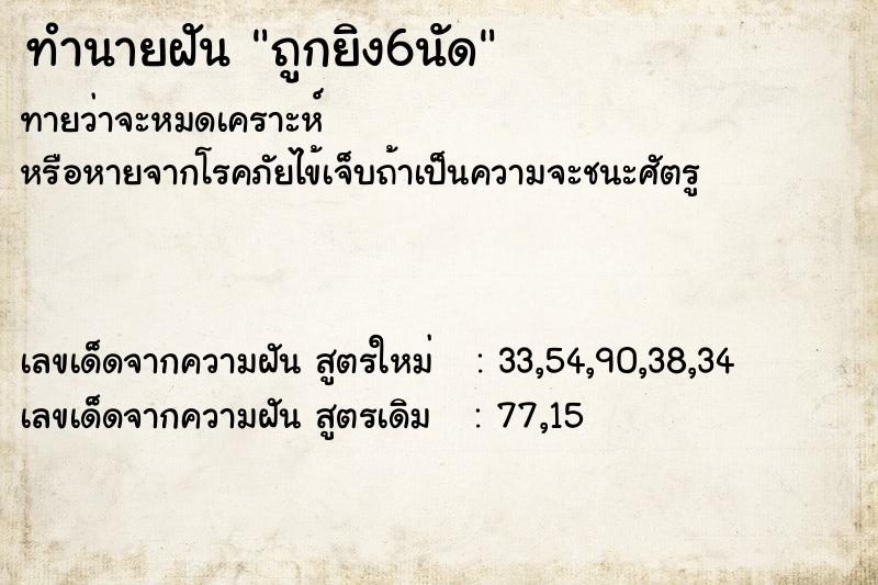 ทำนายฝัน ถูกยิง6นัด