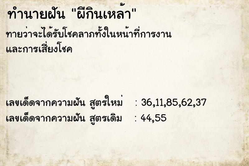 ทำนายฝัน ผีกินเหล้า