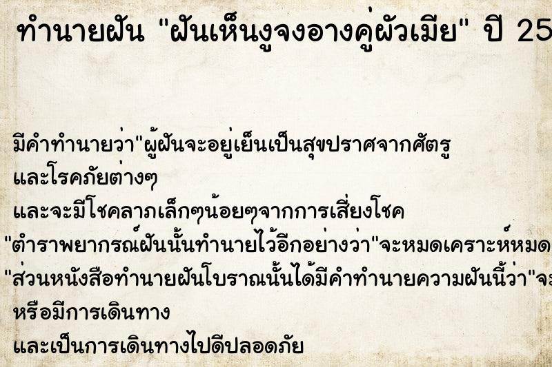 ทำนายฝัน ฝันเห็นงูจงอางคู่ผัวเมีย