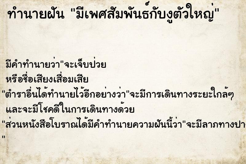 ทำนายฝัน มีเพศสัมพันธ์กับงูตัวใหญ่  เลขนำโชค 