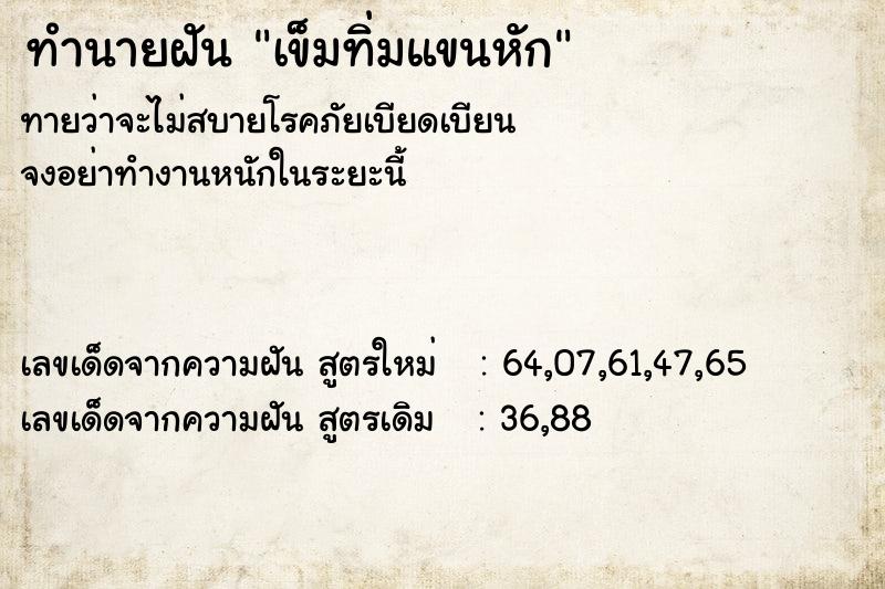 ทำนายฝัน เข็มทิ่มแขนหัก