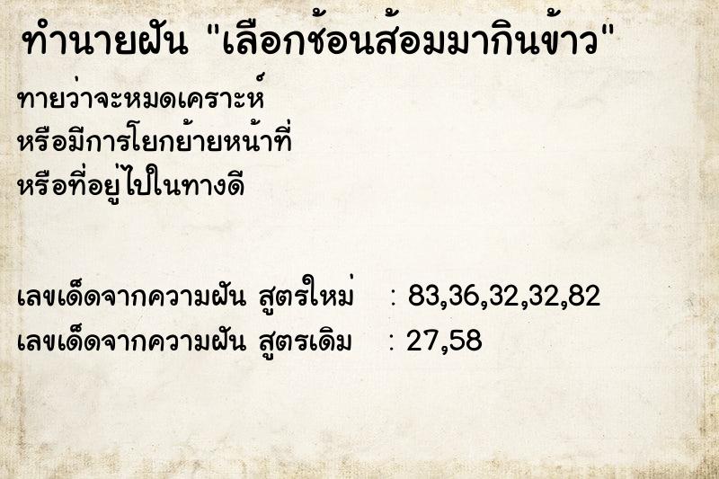 ทำนายฝัน เลือกช้อนส้อมมากินข้าว ตำราโบราณ แม่นที่สุดในโลก