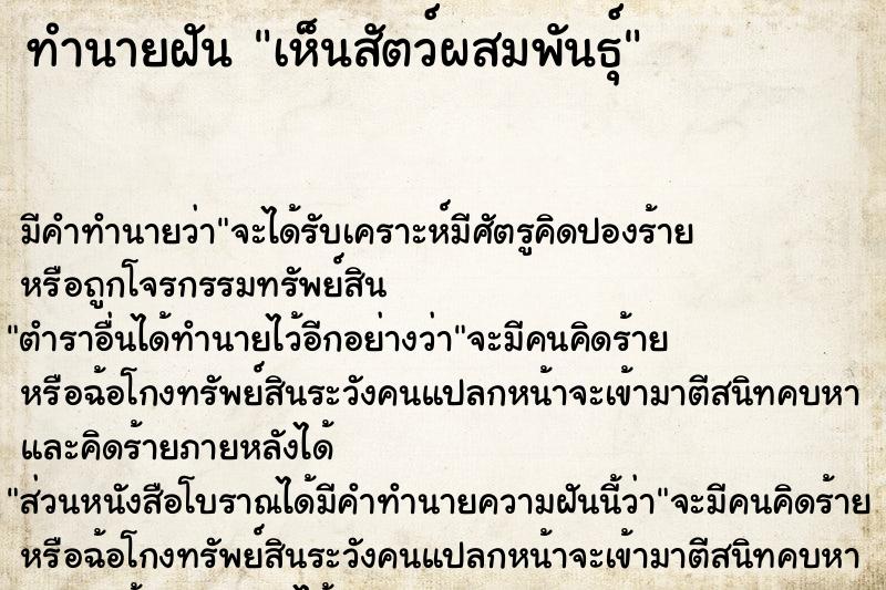 ทำนายฝัน เห็นสัตว์ผสมพันธุ์