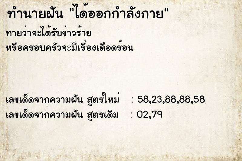 ทำนายฝัน ได้ออกกำลังกาย