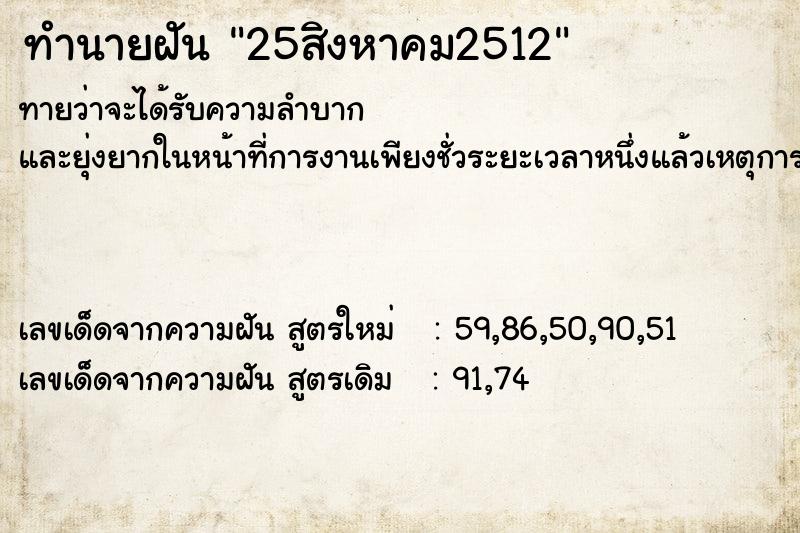 ทำนายฝัน 25สิงหาคม2512