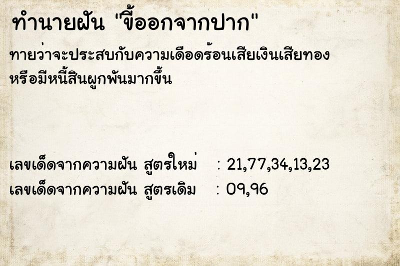 ทำนายฝัน ขี้ออกจากปาก  เลขนำโชค 