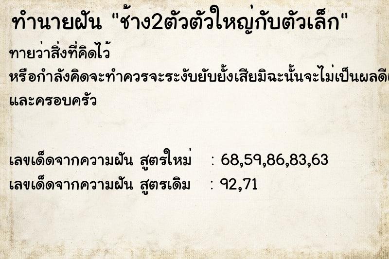 ทำนายฝัน ช้าง2ตัวตัวใหญ่กับตัวเล็ก