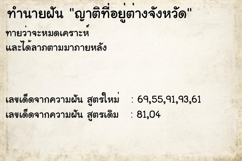 ทำนายฝัน ญาติที่อยู่ต่างจังหวัด