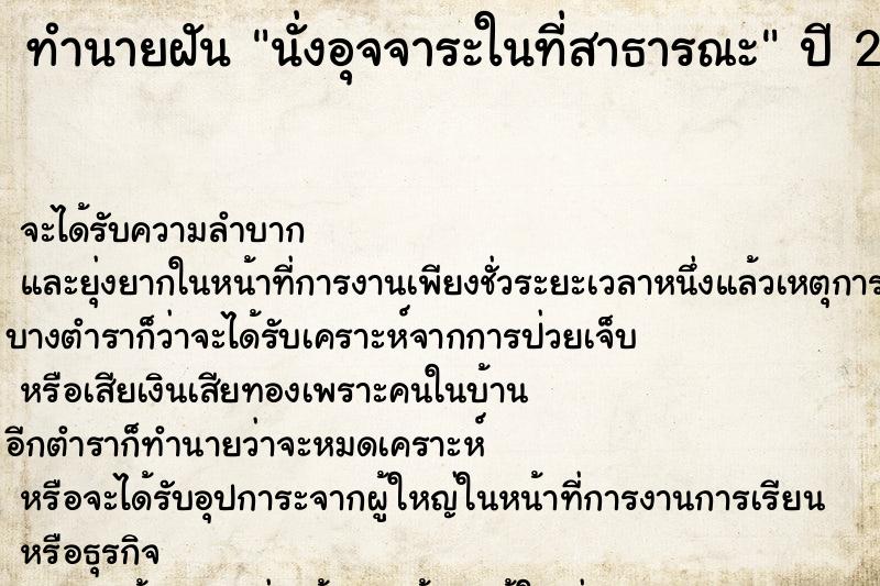 ทำนายฝัน นั่งอุจจาระในที่สาธารณะ